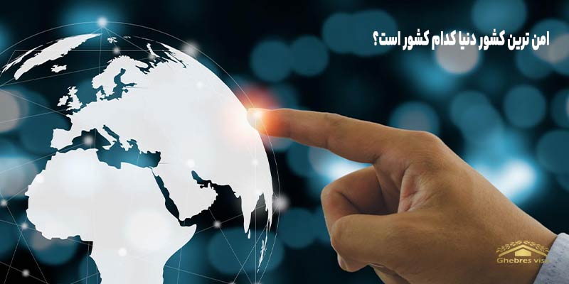 امن ترین کشور جهان