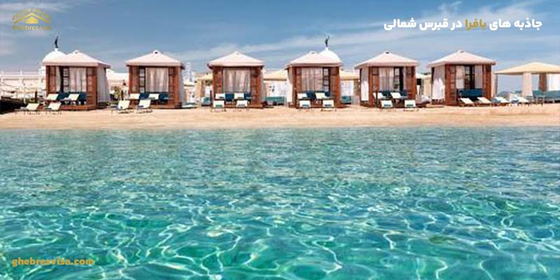جاذبه های گردشگری بافرا قبرس شمالی