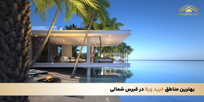  بهترین مناطق برای خرید ویلا در قبرس شمالی کدام است؟