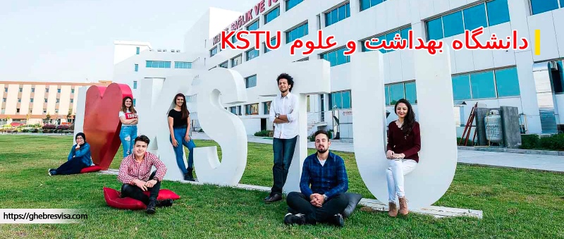 دانشگاه بهداشت و علوم اجتماعی KSTU