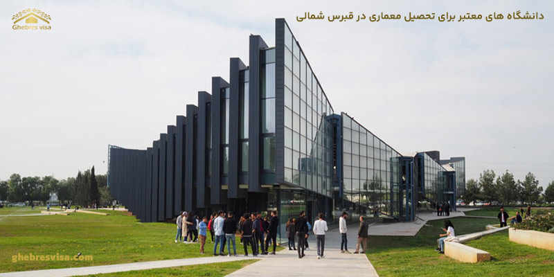 دانشگاه های معتبر برای تحصیل معماری در قبرس شمالی