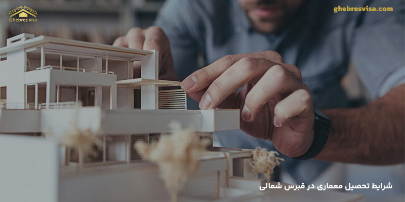 شرایط تحصیل معماری در قبرس شمالی