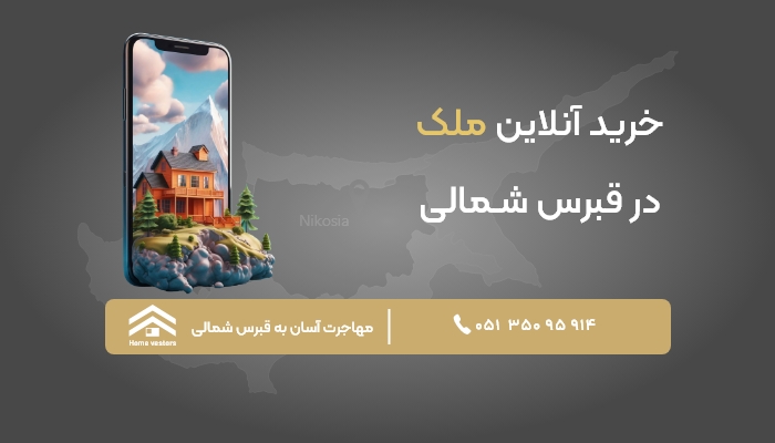 خرید آنلاین ملک در قبرس شمالی