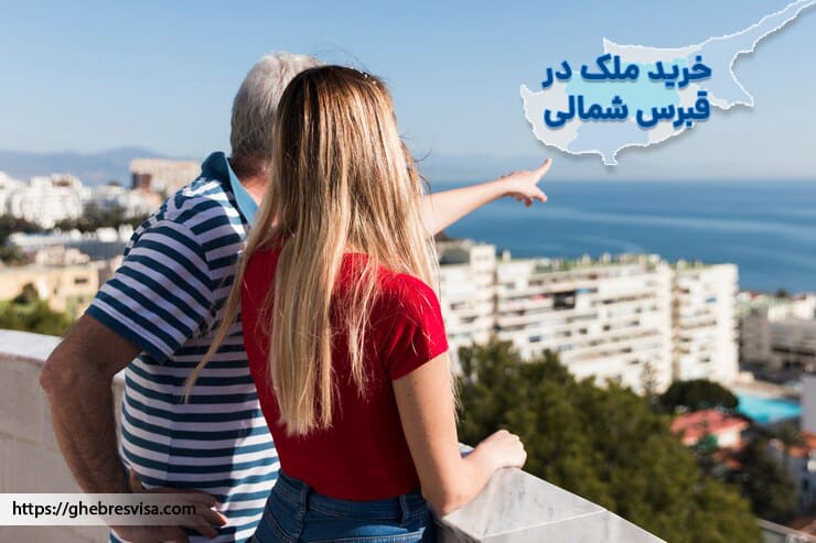 خرید ملک در قبرس شمالی