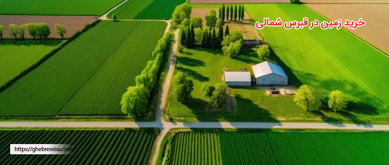 خرید زمین در قبرس شمالی