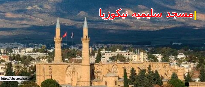 مسجد سلیمیه نیکوزیا