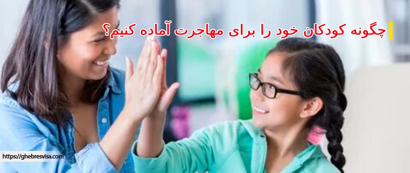 آماده سازی کودکان قبل از مهاجرت