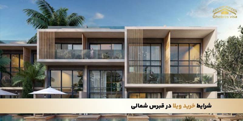 شرایط خرید ویلا در قبرس شمالی چیست؟