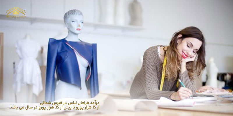 درآمد طراحی لباس در قبرس شمالی