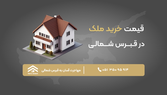 حداقل قیمت خرید ملک در قبرس شمالی