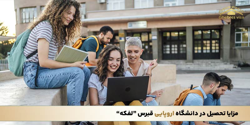 مزایای تحصیل در دانشگاه اروپایی قبرس