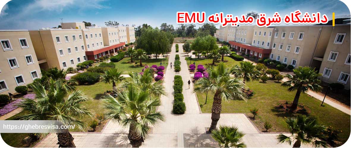 دانشگاه شرق مدیترانه emu