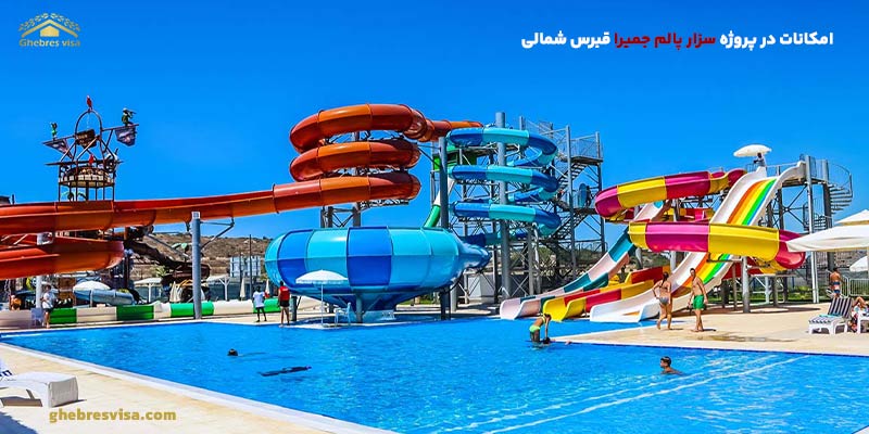 استخر و تفریحات آبی در سزار پالم جمیرا قبرس شمالی