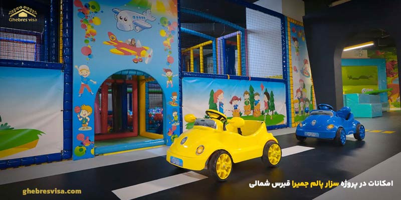 امکانات پروژه سزار پالم جمیرا در قبرس شمالی