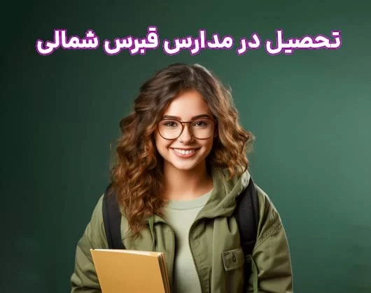 تحصیل کودکان در مدارس قبرس شمالی