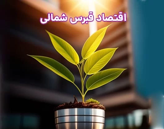 اقتصاد قبرس شمالی 2025 - بررسی فرصتها و چالشها در مسیر توسعه