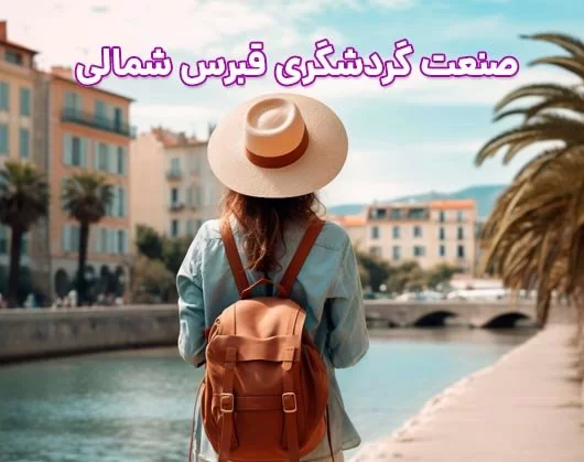 گردشگری قبرس شمالی چه تاثیری بر اقتصاد دارد؟