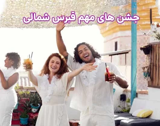 جشنها و رویدادهای فرهنگی مهم در قبرس شمالی – راهنمای جامع