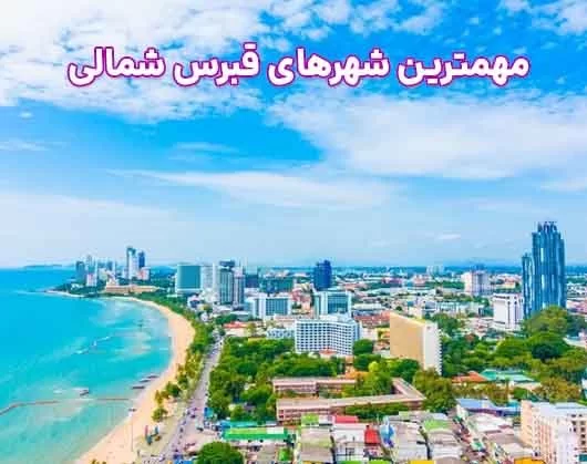 شهرهای مهم قبرس شمالی + بهترین محله برای زندگی در قبرس شمالی