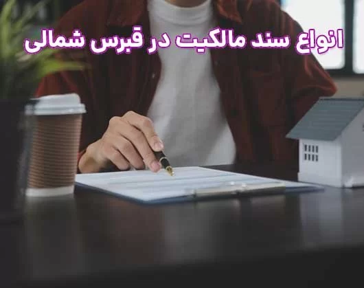 راهنمای کامل سند مالکیت در قبرس شمالی | قوانین اسناد ملکی