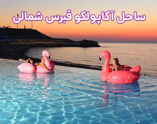 ساحل آکاپولکو قبرس شمالی: بهشتی پنهان