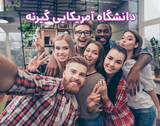 دانشگاه آمریکایی گیرنه قبرس شمالی: فرصتهای بینظیر تحصیلی