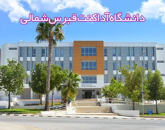 دانشگاه آداکنت قبرس شمالی: بررسی دقیق برنامههای تحصیلی، شهریه و زندگی دانشجویی