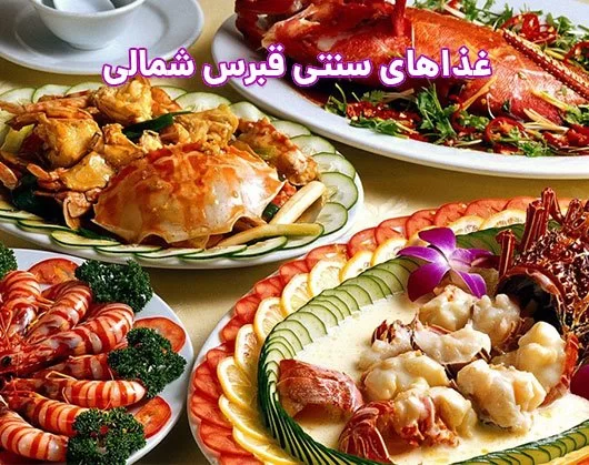 آشنایی با آشپزی و غذاهای سنتی قبرس شمالی