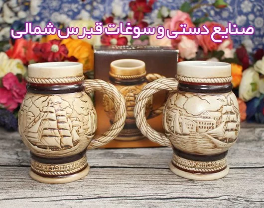 آشنایی با زیباترین صنایع دستی و سوغات قبرس شمالی