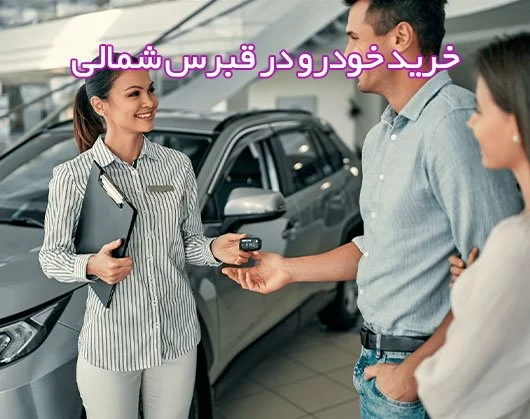 خرید خودرو در قبرس شمالی (خرید و فروش ماشین در قبرس شمالی)