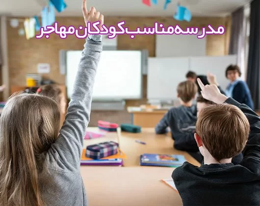 راهنمای جامع انتخاب مدرسه مناسب برای کودکان مهاجر در قبرس شمالی