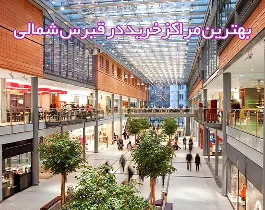 بهترین مراکز خرید در قبرس شمالی: راهنمای جامع برای خریداران