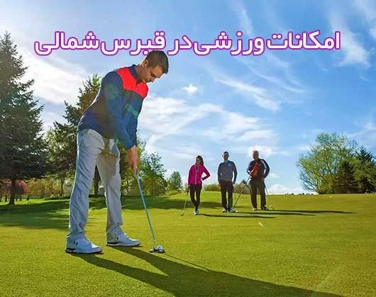 جامعترین راهنمای امکانات ورزشی در قبرس شمالی