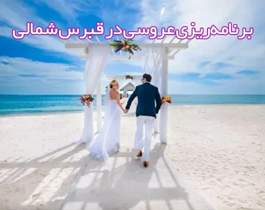 راهنمای کامل برنامه ریزی عروسی در قبرس شمالی