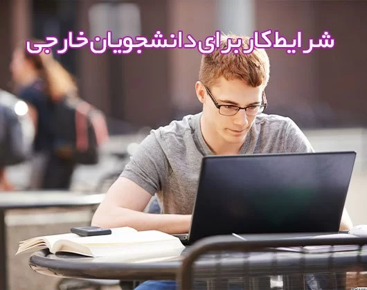 بررسی شرایط کار برای دانشجویان خارجی در قبرس شمالی