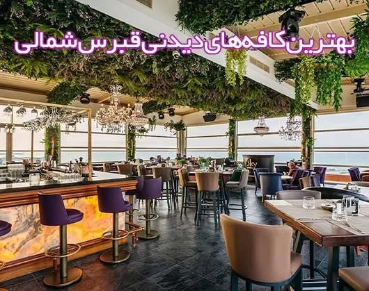 بهترین بارها و کافههای دیدنی قبرس شمالی