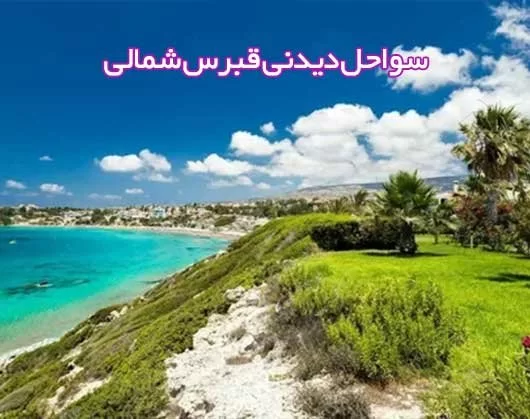 سواحل دیدنی قبرس شمالی : بهترین نقاط ساحلی برای استراحت و تفریح