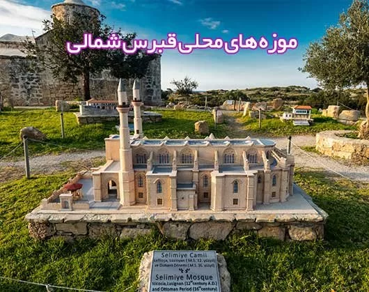 آشنایی با بهترین موزه های قبرس شمالی