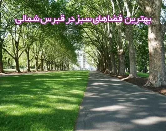 آشنایی با پارک ها و فضاهای سبز در قبرس شمالی