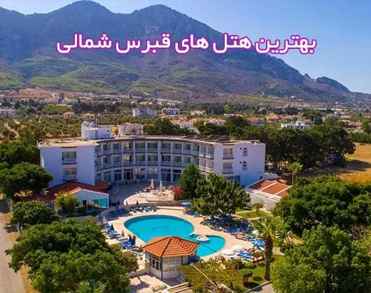 بهترین هتل های قبرس شمالی | راهنمای کامل اقامت لوکس و اقتصادی