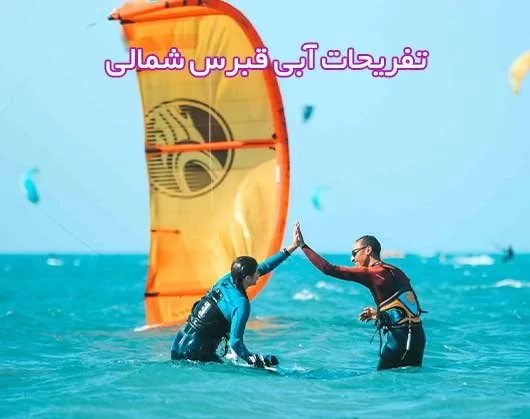 تفریحات آبی قبرس شمالی | بهترین تفریحات تابستانی