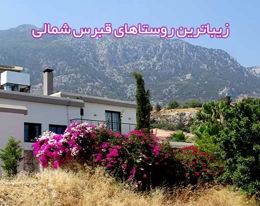 معرفی زیباترین روستاهای قبرس شمالی