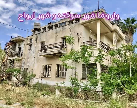 شهر ماراش یا واروشا در قبرس شمالی | شهر سوخته و شهر ارواح