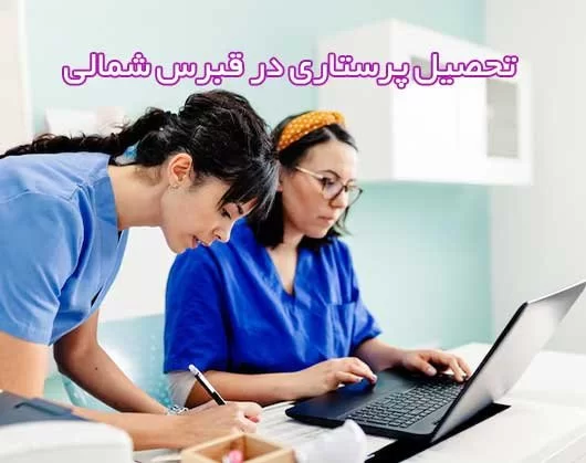 شرایط و مزایای تحصیل پرستاری در قبرس شمالی + هزینه ها
