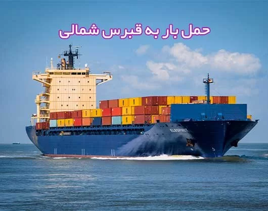 حمل بار به قبرس شمالی + راه ها و هزینه ها