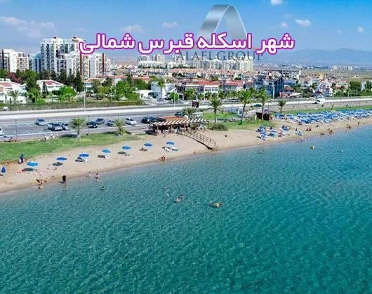 شهر اسکله قبرس شمالی