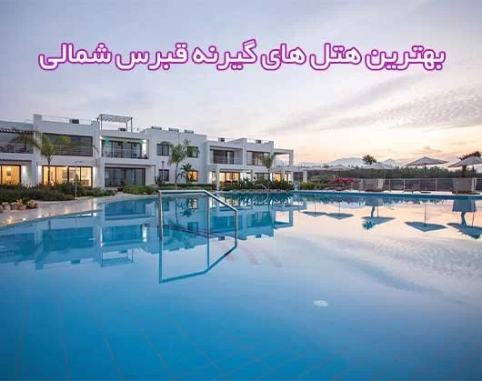 بهترین هتل های گیرنه | 5 هتل برتر برای اقامت در گیرنه
