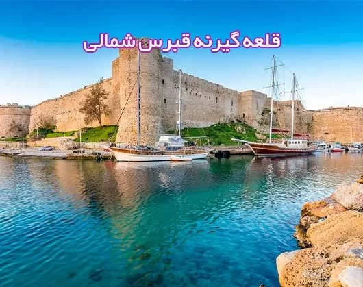 قلعه گیرنه قبرس شمالی | جاذبهای تاریخی با چشماندازهای بینظیر
