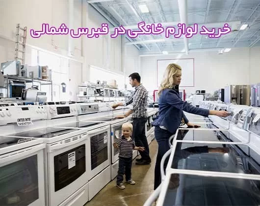 راهنمای خرید لوازم خانگی در قبرس شمالی