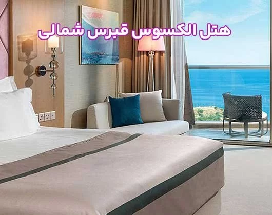 هتل الکسوس قبرس شمالی میزبان شما در جزیرهای رویایی